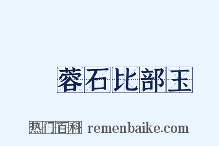 別黃蓉石比部玉階是什么意思的图片